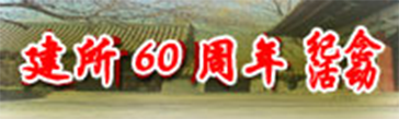自然科學史研究所60周年所慶
